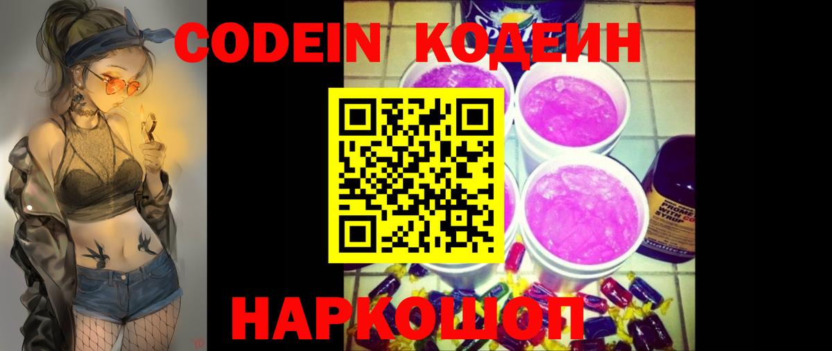 Кодеин Purple Drank  Codein напиток Lean (лин)  Тейково  Вход с VPN 